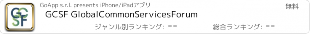 おすすめアプリ GCSF GlobalCommonServicesForum