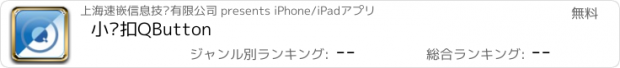 おすすめアプリ 小纽扣QButton