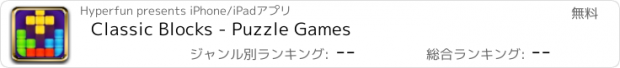 おすすめアプリ Classic Blocks - Puzzle Games