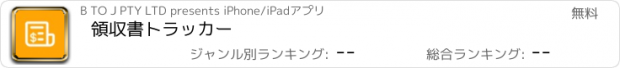 おすすめアプリ 領収書トラッカー