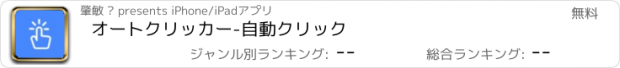 おすすめアプリ オートクリッカー-自動クリック