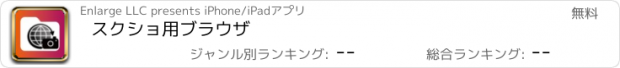 おすすめアプリ スクショ用ブラウザ