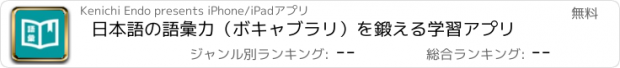 おすすめアプリ 日本語の語彙力（ボキャブラリ）を鍛える学習アプリ