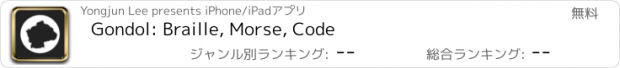 おすすめアプリ Gondol: Braille, Morse, Code