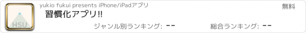 おすすめアプリ 習慣化アプリ!!