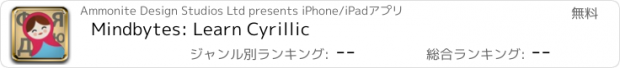 おすすめアプリ Mindbytes: Learn Cyrillic