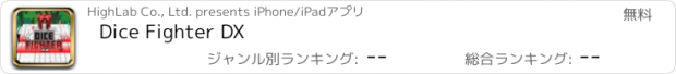 おすすめアプリ Dice Fighter DX