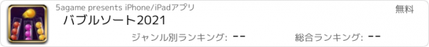 おすすめアプリ バブルソート2021