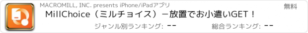 おすすめアプリ MillChoice（ミルチョイス）－放置でお小遣いGET！