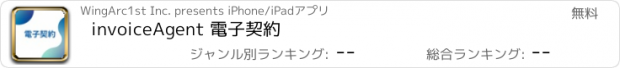 おすすめアプリ invoiceAgent 電子契約
