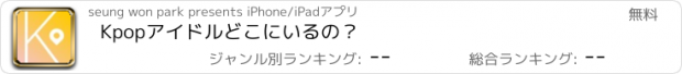 おすすめアプリ Kpopアイドルどこにいるの？