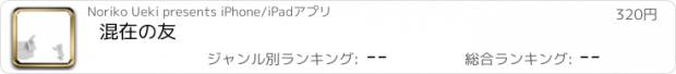 おすすめアプリ 混在の友