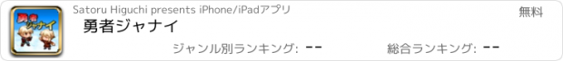 おすすめアプリ 勇者ジャナイ