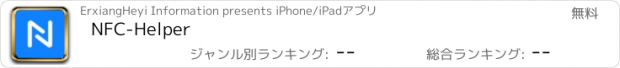 おすすめアプリ NFC-Helper