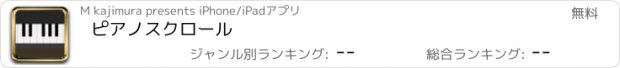 おすすめアプリ ピアノスクロール