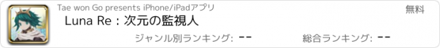 おすすめアプリ Luna Re : 次元の監視人