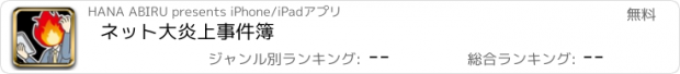 おすすめアプリ ネット大炎上事件簿