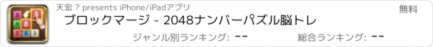 おすすめアプリ ブロックマージ - 2048ナンバーパズル脳トレ