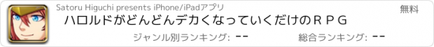 おすすめアプリ ハロルドがどんどんデカくなっていくだけのＲＰＧ