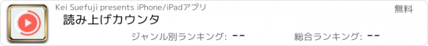 おすすめアプリ 読み上げカウンタ