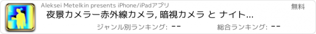 おすすめアプリ 夜景カメラー赤外線カメラ, 暗視カメラ と ナイトカメラ