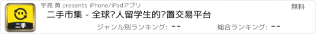 おすすめアプリ 二手市集 - 全球华人留学生的闲置交易平台