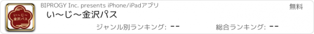 おすすめアプリ い～じ～金沢パス