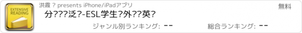 おすすめアプリ 分级阅读泛读-ESL学生课外阅读英语