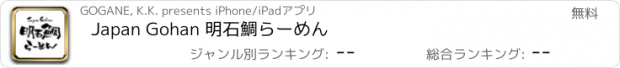 おすすめアプリ Japan Gohan 明石鯛らーめん