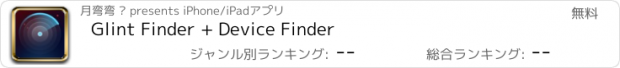 おすすめアプリ Glint Finder + Device Finder