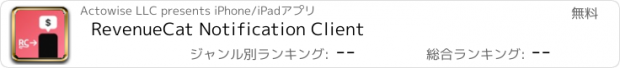 おすすめアプリ RevenueCat Notification Client