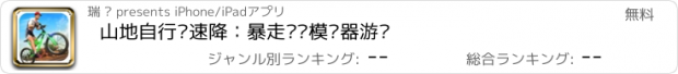 おすすめアプリ 山地自行车速降：暴走单车模拟器游戏