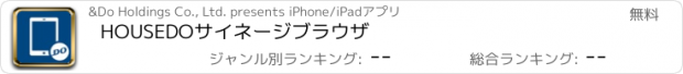 おすすめアプリ HOUSEDOサイネージブラウザ