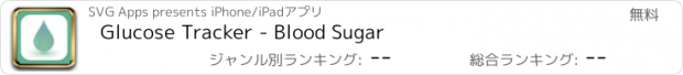 おすすめアプリ Glucose Tracker - Blood Sugar