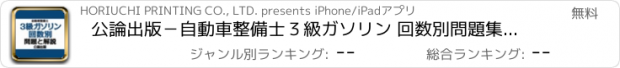 おすすめアプリ 公論出版－自動車整備士３級ガソリン 回数別問題集 令和４年版