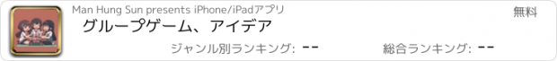 おすすめアプリ グループゲーム、アイデア