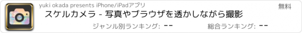 おすすめアプリ スケルカメラ - 写真やブラウザを透かしながら撮影