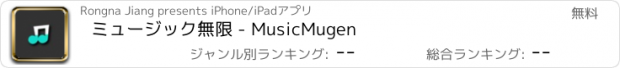 おすすめアプリ ミュージック無限 - MusicMugen