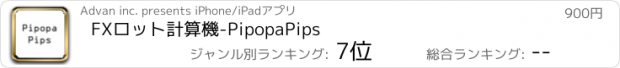 おすすめアプリ FXロット計算機-PipopaPips