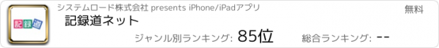 おすすめアプリ 記録道ネット