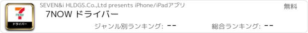 おすすめアプリ 7NOW ドライバー