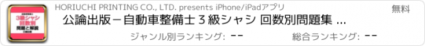 おすすめアプリ 公論出版－自動車整備士３級シャシ 回数別問題集 令和４年版