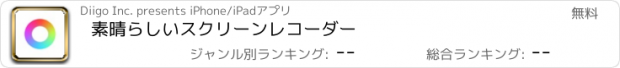 おすすめアプリ 素晴らしいスクリーンレコーダー