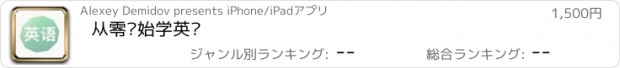 おすすめアプリ 从零开始学英语