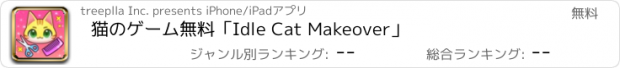 おすすめアプリ 猫のゲーム無料「Idle Cat Makeover」
