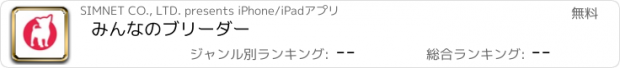 おすすめアプリ みんなのブリーダー