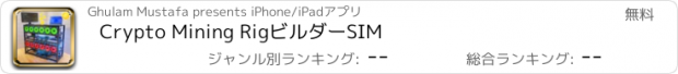 おすすめアプリ Crypto Mining RigビルダーSIM