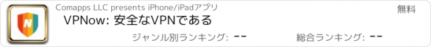 おすすめアプリ VPNow: 安全なVPNである