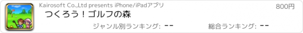 おすすめアプリ つくろう！ゴルフの森