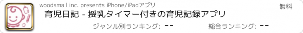 おすすめアプリ 育児日記 - 授乳タイマー付きの育児記録アプリ